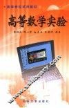 高等数学实验 封面
