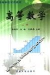 高等数学  第1卷 封面