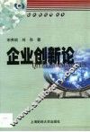 企业创新论 封面