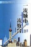 一流城市  一流教育 封面