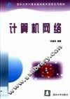 计算机网络 封面