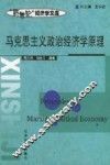 马克思主义政治经济学原理 封面