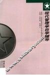 现代管理学自学辅导 封面