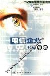 电信企业战略管理 封面