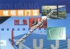 玻璃钢门窗图集 封面