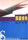 服装结构设计大系 封面