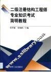 二级注册结构工程师专业知识考试简明教程 封面
