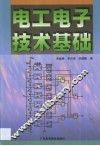电工电子技术基础 封面