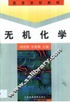 无机化学 封面