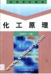 化工原理 封面