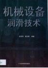 机械设备润滑技术 封面