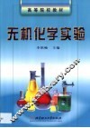 无机化学实验 封面