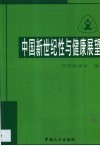 中国新世纪性与健康展望 封面