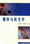 遗传与优生学 封面
