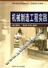 机械制造工程实践 封面