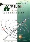 高等几何 封面