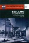 景观人文概论 封面