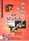 数字图像处理 活用Matlab 封面