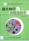 微生物学与基础免疫学 封面