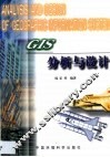 GIS分析与设计 封面