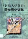 《新编大学英语》同步强化训练  第4册 封面