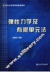弹性力学及有限单元法 封面