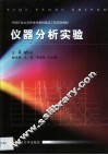 仪器分析实验 封面