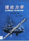 理论力学 封面