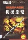 机械原理  典型题解析与实战模拟 封面