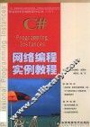 C#网络编程实例教程 封面