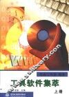 工具软件集萃  上 封面