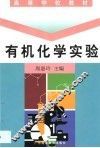 有机化学实验 封面