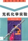 无机化学实验 封面