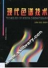 现代色谱技术 封面