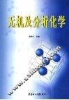 无机及分析化学 封面