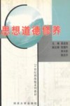 思想道德修养 封面