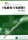 《电磁场与电磁波》学习指导 封面