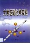 大学基础化学实验 封面