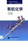 有机化学 封面