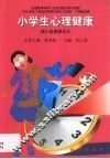 小学生心理健康  低年级教师读本 封面