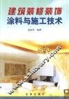 建筑装修装饰涂料与施工技术 封面