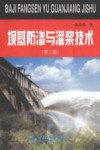 坝基防渗与灌浆技术 封面