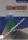 路基及支档结构 封面