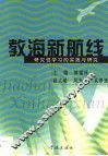 教海新航线  研究性学习的实践与研究 封面