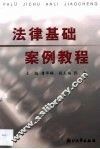 法律基础案例教程 封面
