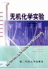 无机化学实验 封面