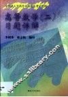 高等数学  2  习题详解 封面