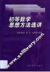 初等数学思想方法选讲 封面