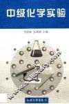 中级化学实验 封面