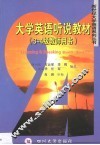 大学英语听说教材  3-4级教师用书 封面
